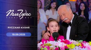 Поле чудес. Выпуск от 19.09.2025