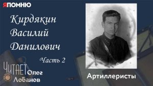 Кирдякин Василий Данилович  Часть 2. Проект "Я помню" Артема Драбкина. Артиллеристы