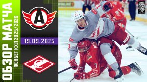 АВТОМОБИЛИСТ – СПАРТАК | Обзор матча Фонбет КХЛ сезон 2025/2026 | 19.09.2025