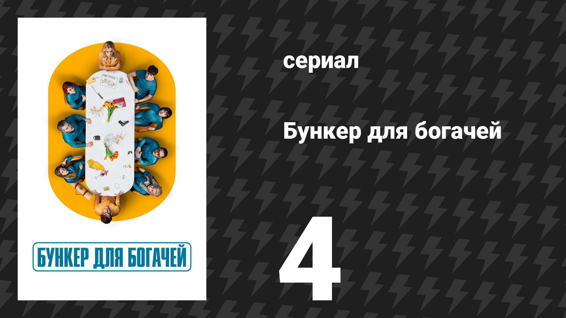 Бункер для богачей 4 серия «Парадокс миллионера» (сериал, 2025)
