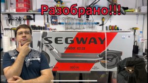 Ninebot E3 полная и подробная разборка самоката.