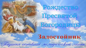 Рождество Богородицы. Задостойник. Основная мелодия