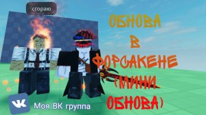 ОБНОВА В ФОРСАКЕНЕ (мини обнова новые убийцы и тд) ЭТО ВСЕ ЗА ВИП ФОРСАКЕН ЗАШЁЛ С УМА?