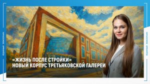 «Жизнь после стройки»: Новый корпус Третьяковской галереи на Кадашёвской набережной