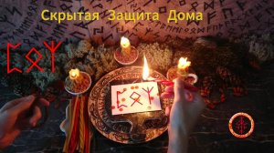 Непрогляд и Защита на Домашнее Пространство