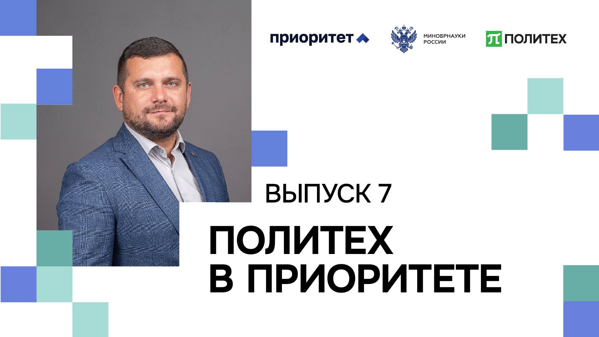 Политех в приоритете | Выпуск 7 смотреть онлайн