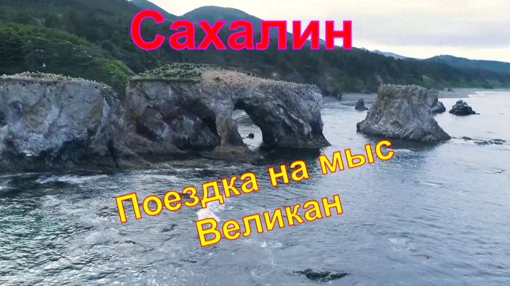 Поездка на мыс Великан и живописный рыболовецкий стан.