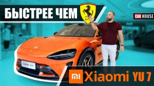 Новый Xiaomi Yu7. Китаец, которого ты захочешь. 1 ноября - новый утиль