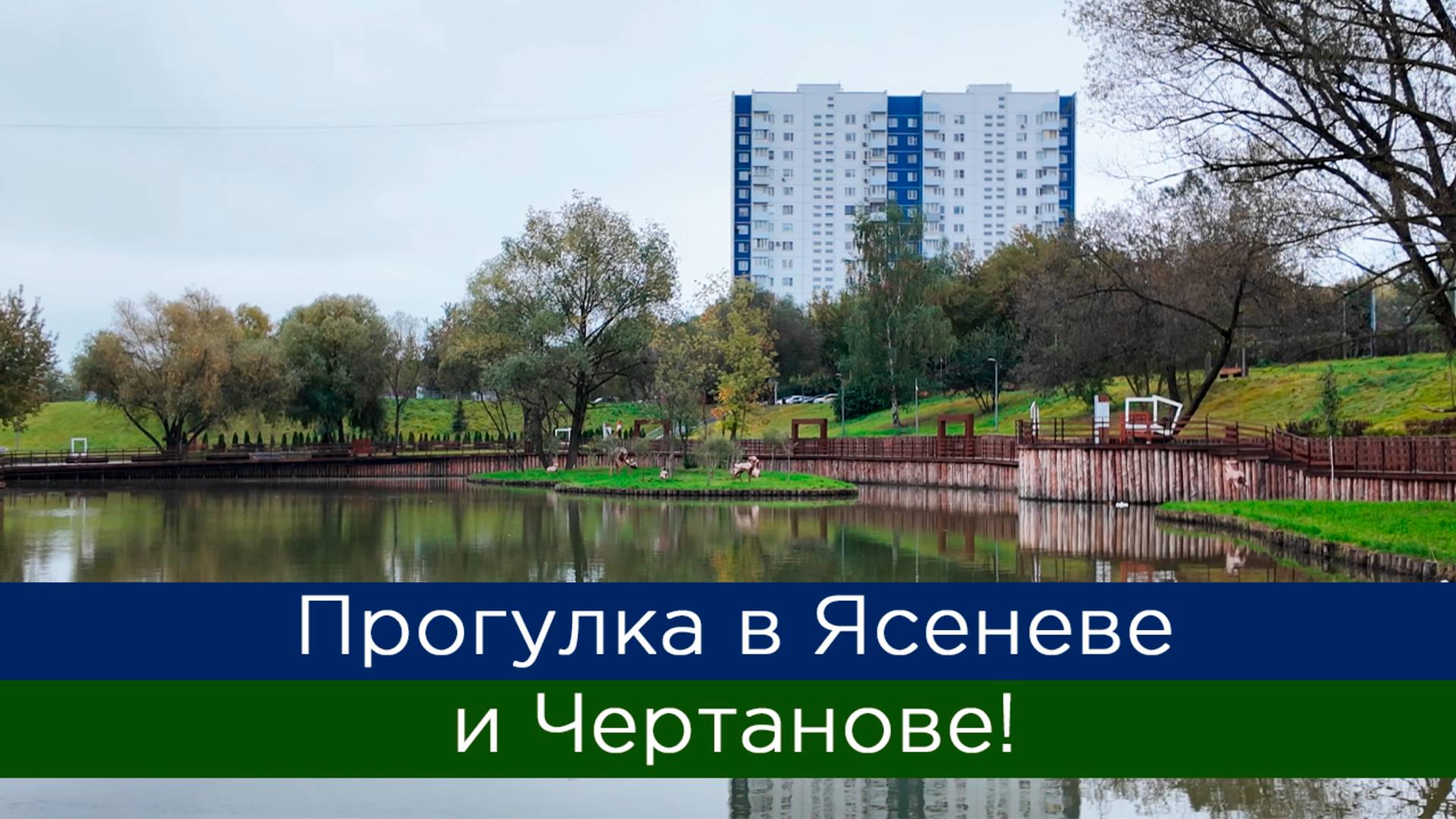 Прогулка в Ясеневе и Чертанове! смотреть онлайн