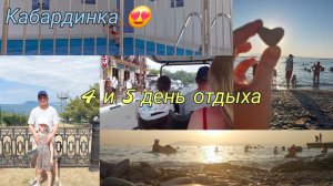 Кабардинка 2025🏖️/Два дня нашего отдыха/ Утром бассейн, вечером море🌊😍
