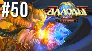 АЛЛОДЫ ОНЛАЙН | СЮЖЕТ | БИТВА БОГОВ #50