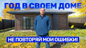 Жизнь в ЧАСТНОМ ДОМЕ: Главные МИНУСЫ и ПЛЮСЫ. Личный опыт и важные советы