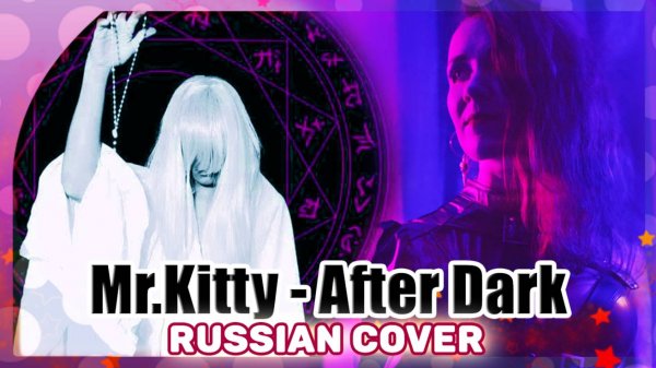 Mr.Kitty (After Dark) НА РУССКОМ [Marie Bibika]