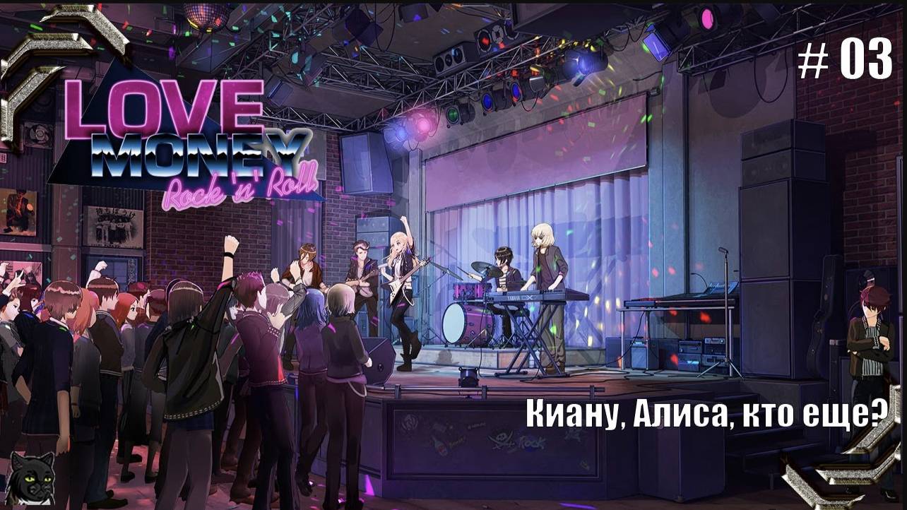 Любовь, Деньги, Рок-н-Ролл➤ Прохождение #03➤ Киану, Алиса, кто еще? смотреть онлайн
