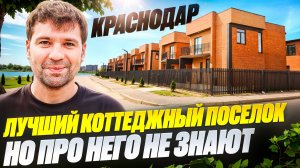 Посёлок с озером в самом Краснодаре! Цены 2021 года! Осталось 50 домов.