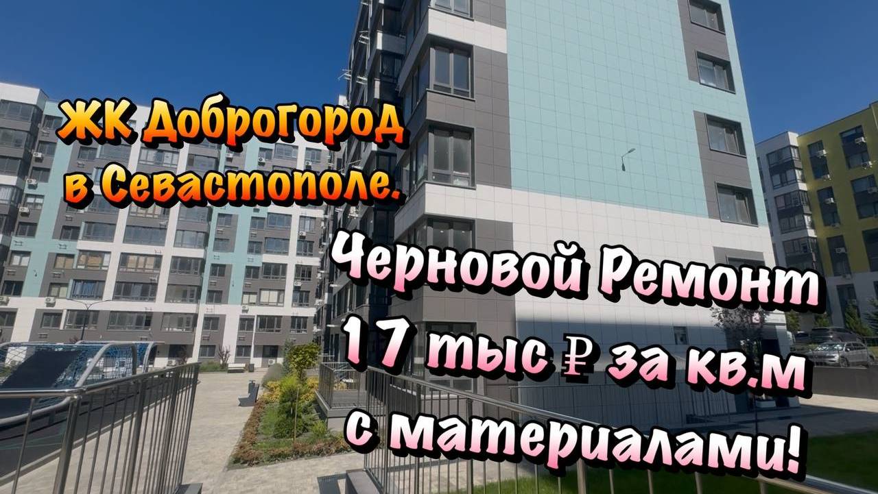 Черновой Ремонт Квартиры в ЖК Доброгород в Севастополе❗️ смотреть онлайн