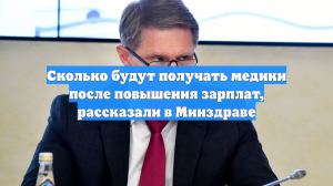 Сколько будут получать медики после повышения зарплат, рассказали в Минздраве
