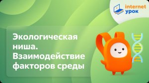 Биология 11 класс. Экологическая ниша. Взаимодействие факторов среды