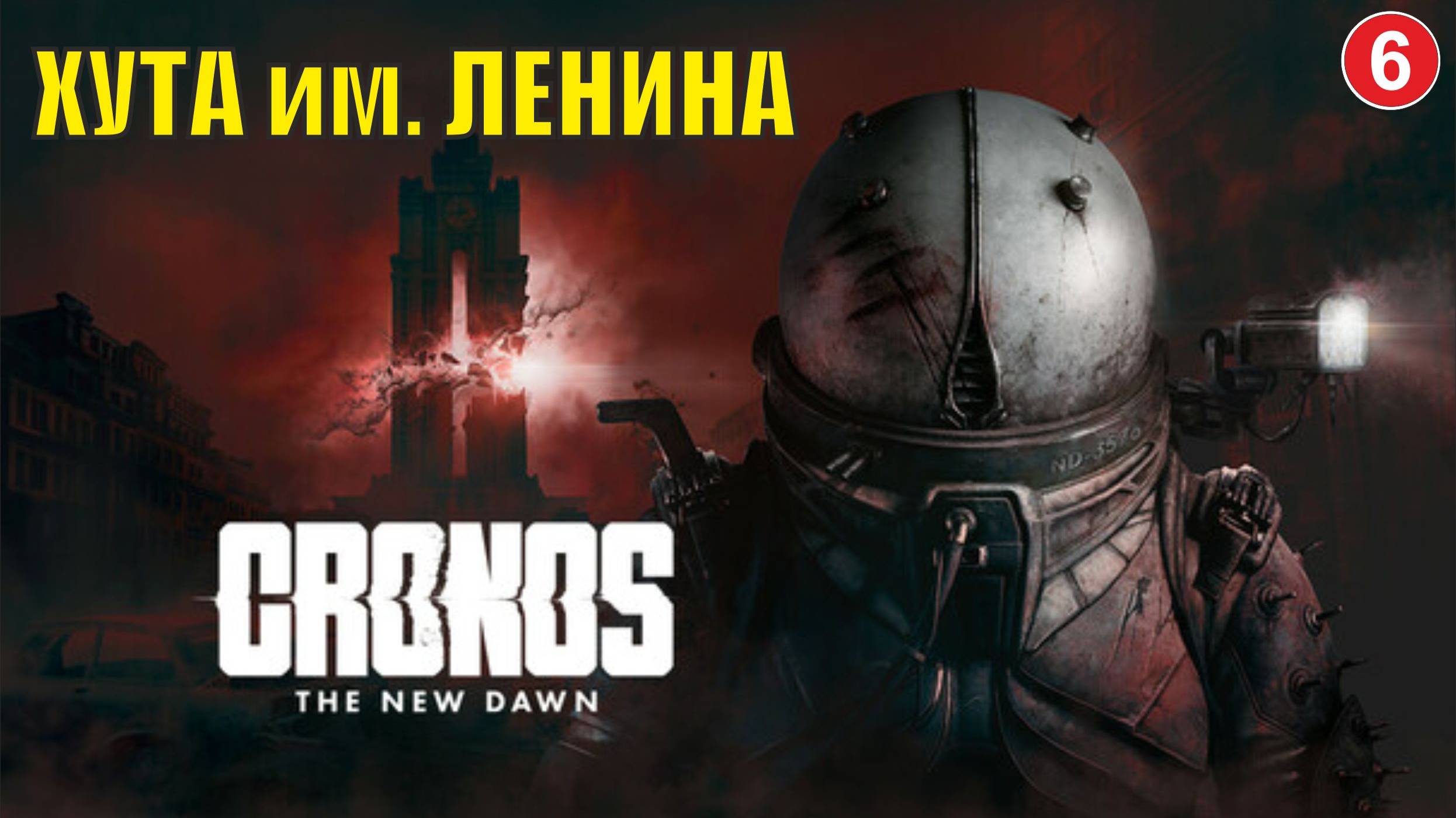 Cronos: The New Dawn - Хута им. Ленина