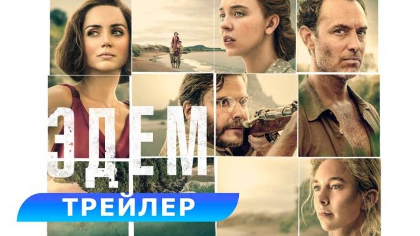 Эдем — Русский трейлер (2025) смотреть онлайн