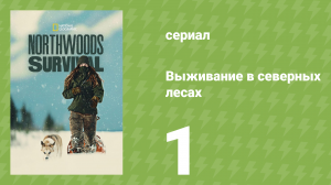 Выживание в северных лесах 1 серия «Лучшие планы» (документальный сериал, 2025)