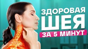 Шея БЕЗ боли через 5 минут — прямо на рабочем месте!