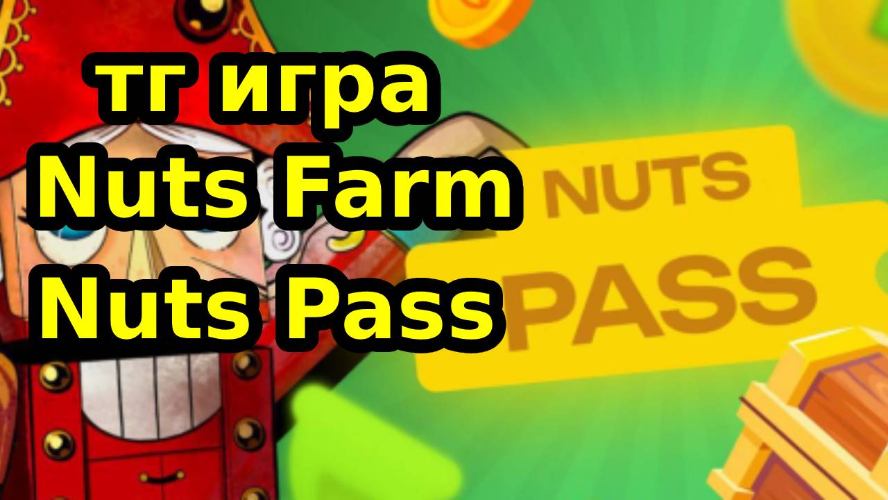 тг игра Nuts Farm Nuts Pass