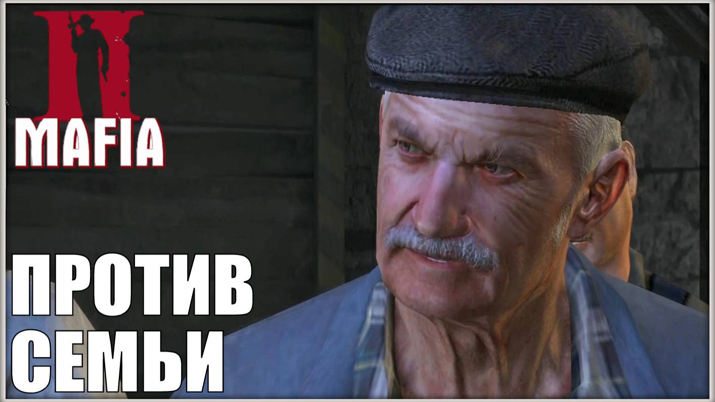 День сурка. Mafia 2 #12