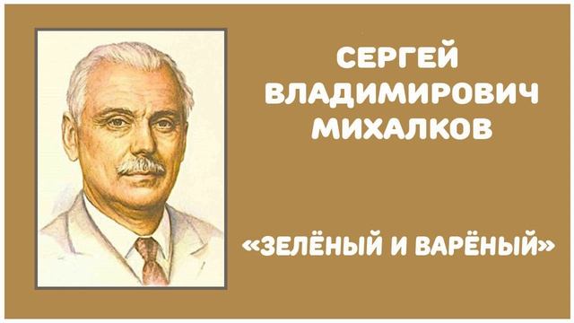 Зелёный и Варёный | С. В. Михалков смотреть онлайн