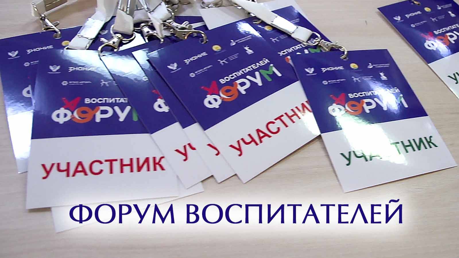Форум воспитателей смотреть онлайн