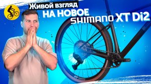 Электронное Переключение от Shimano, Лучшее или НЕТ?  Смотрим Shimano XT Di2 8200