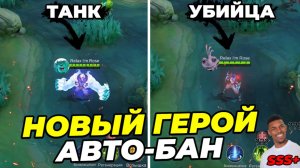 НОВЫЙ ИМБОЛАНСНЫЙ ГЕРОЙ СОРА, В МОБАЙЛ ЛЕГЕНДС MOBILE LEGENDS