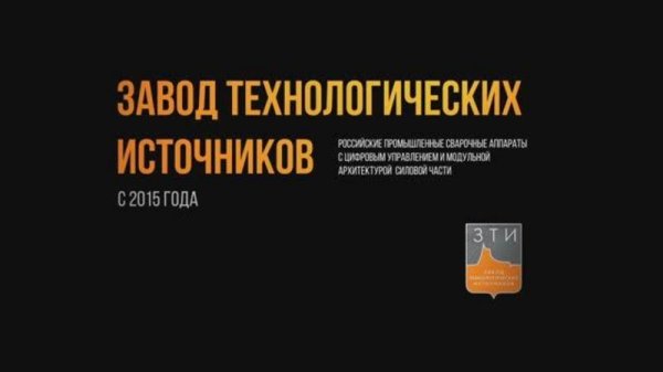 ЗТИ. Производство сварочных источников в Санкт-Петербурге. 2025