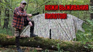 Аварийное укрытие, бушкрафт, ножи выживания пилотов КАМПО МК-1 "Стриж" и МК-2 "Стриж"