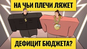 Сюрпризы бюджета–2026: беднее станут все? / Про снижение ставки и доллар по 100 можно забыть