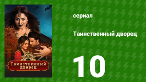 Таинственный дворец 10 серия (сериал, 2021)