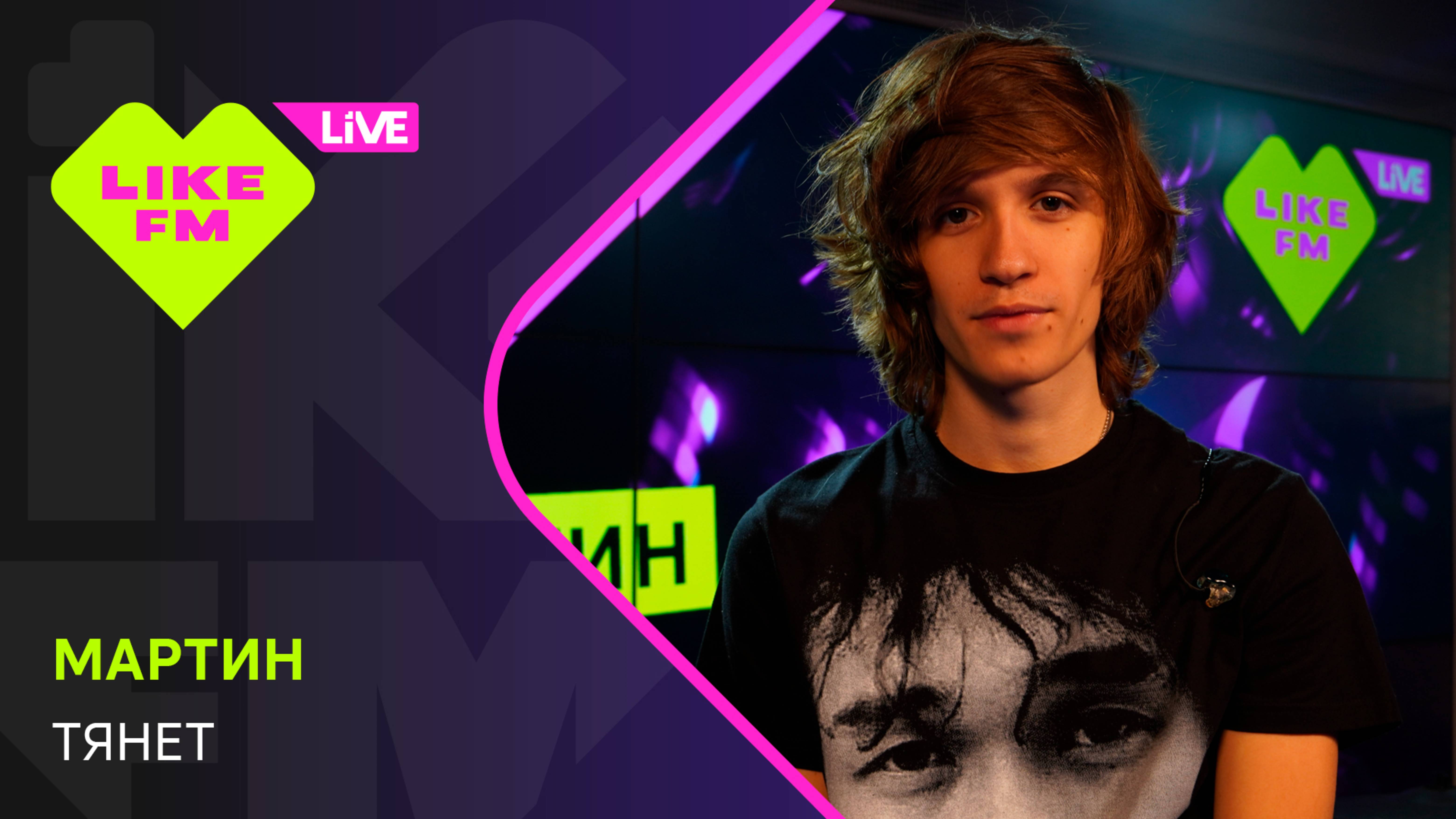 мартин - тянет (LIKE LIVE) смотреть онлайн