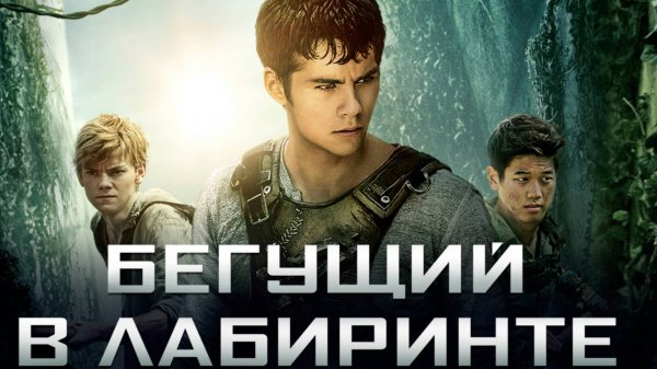 Бегущий в лабиринте / The Maze Runner (2014)