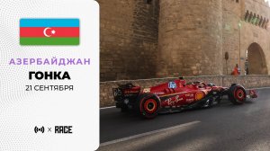 Гонка | Гран-при Азербайджана | Сезон 2025 | С комментариями Андрюса Люткявичюса