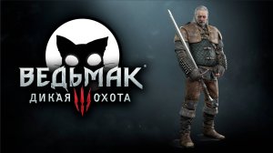 Ведьмак 3 Дикая Охота #27 | Mr. Cat | 2025 | На Смерть | Каэр Морхен.