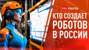 Кто создает роботов в России? | Карта сервисной робототехники 2025