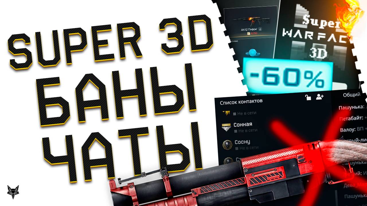 БАН И ФИКС TAURUS,CHINA LAKE И SULUN В ВАРФЕЙС!SUPER WARFACE 3D -ЗАБЕРИ МЕГА БОНУС!ЧАТЫ!БАГИ!СКИДКИ! смотреть онлайн