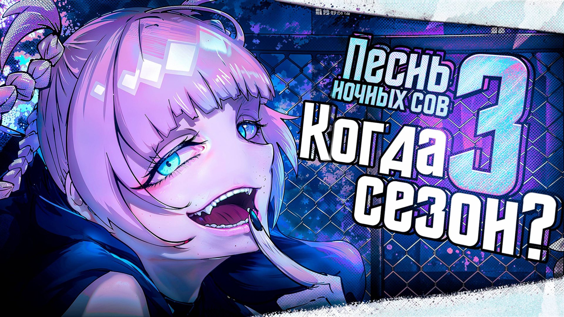 Песнь ночных сов 3 сезон дата выхода информация ☑️