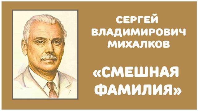Смешная Фамилия | С. В. Михалков смотреть онлайн