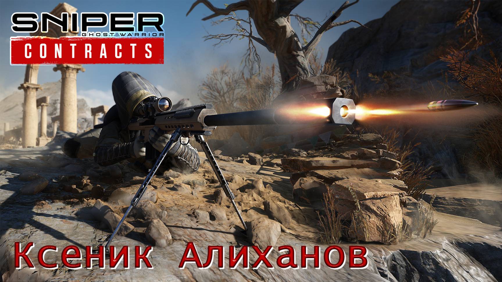 Sniper. Ghost Warrior. Contracts. Часть 19. Ксеник Алиханов смотреть онлайн