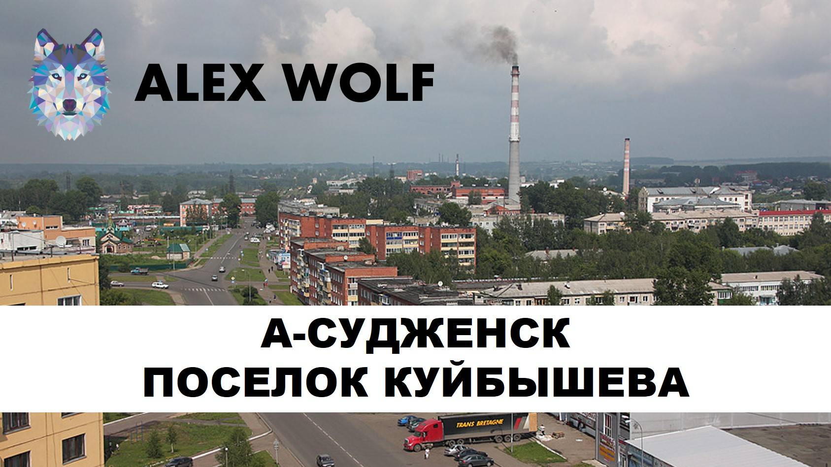 Анжеро-Судженск. Прогулка по жилому поселку "Куйбышева" в 2021 году