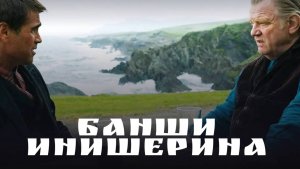 Банши Инишерина / The Banshees of Inisherin (2022)