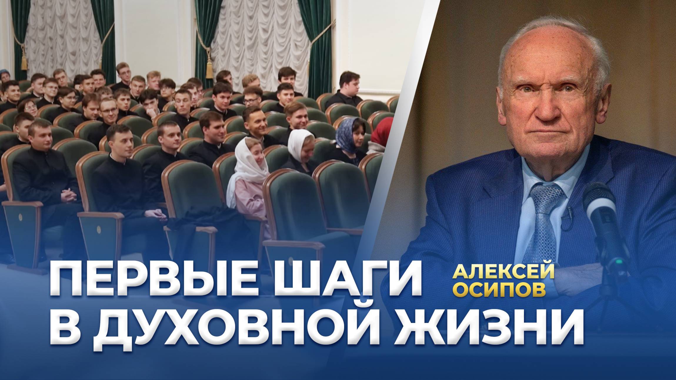 Первые шаги в духовной жизни (Встреча с новопоступившими в МДА, 05.09.2025) / А.И. Осипов смотреть онлайн