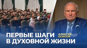 Первые шаги в духовной жизни (Встреча с новопоступившими в МДА, 05.09.2025) / А.И. Осипов