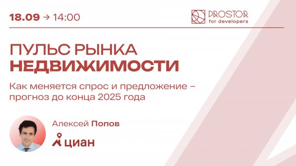 Летний марафон "Загород 2025" / Алексей Попов: "Пульс рынка недвижимости"